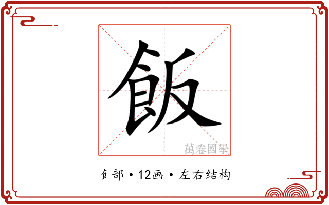 飯 飯
