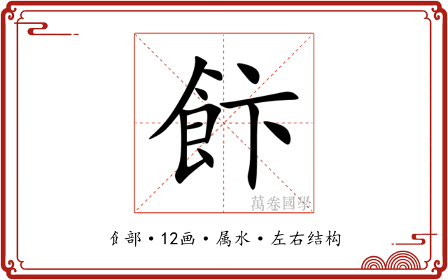 飰 飰