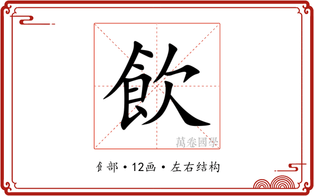 飲