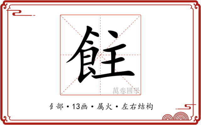 飳 飳