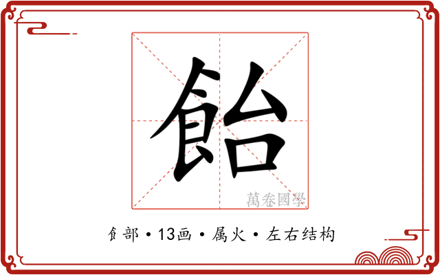 飴 飴