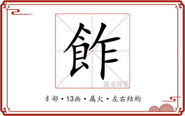 飵 飵