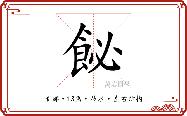 飶 飶