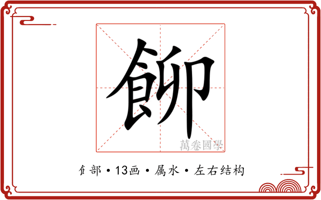飹 飹