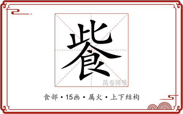 飺