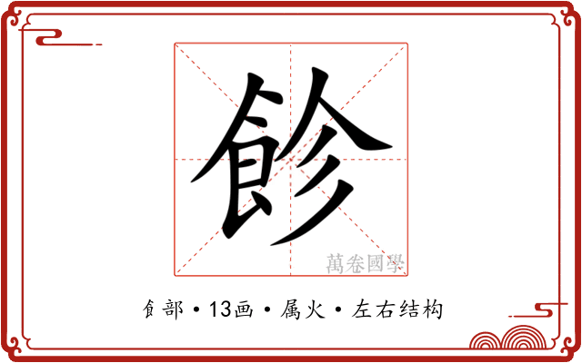 飻 飻