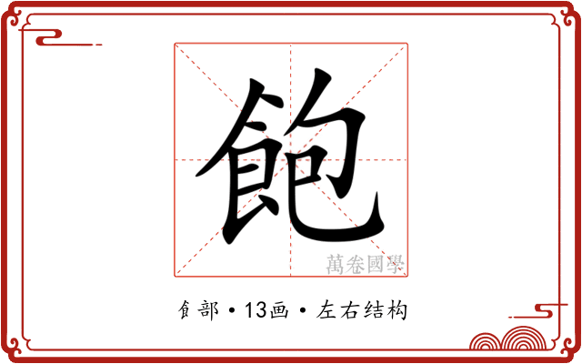 飽