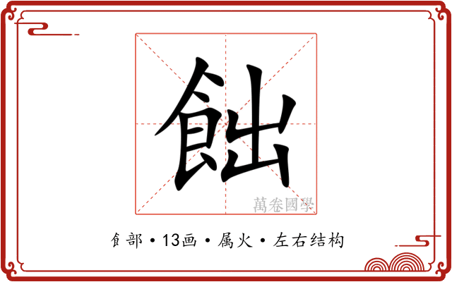 飿 飿