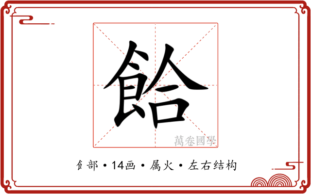 餄 餄
