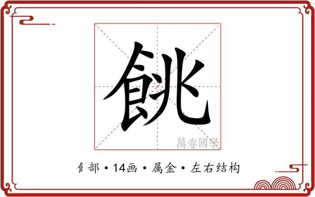餆 餆