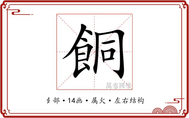 餇 餇