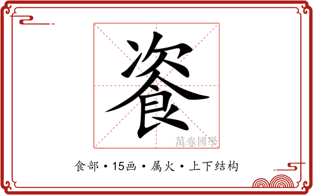 餈 餈