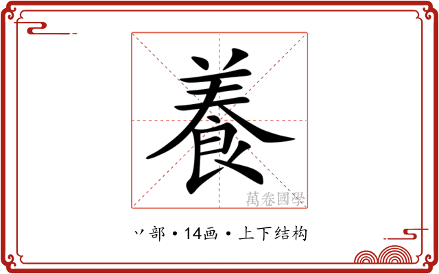 養 養