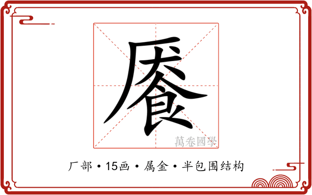餍 餍