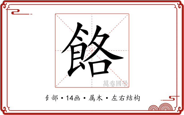 餎 餎