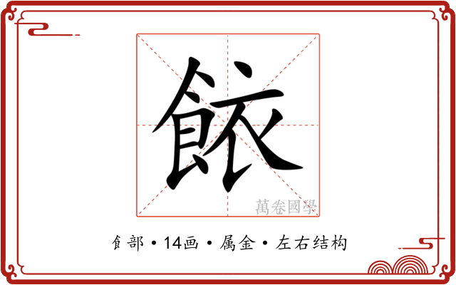 餏 餏