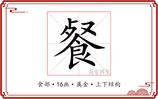 餐 餐