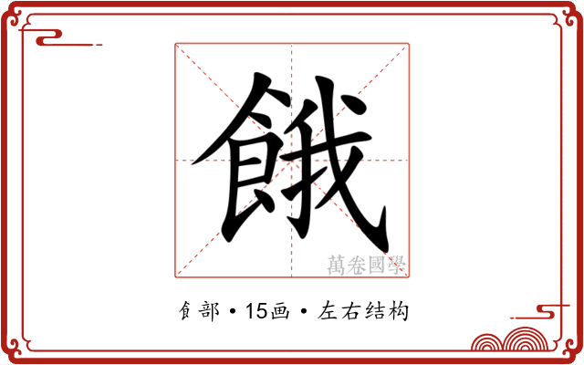 餓 餓