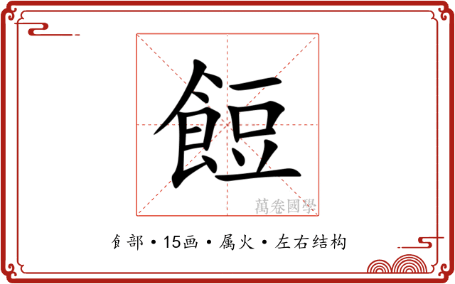 餖 餖