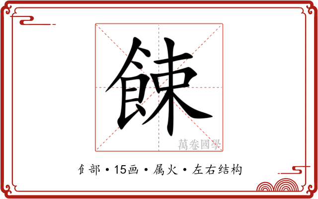餗 餗