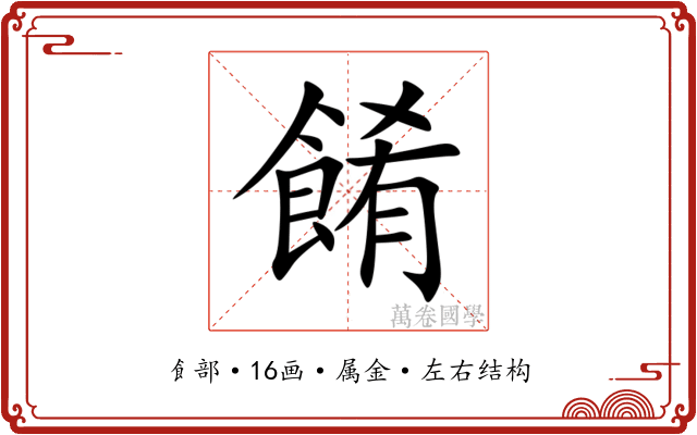 餚 餚