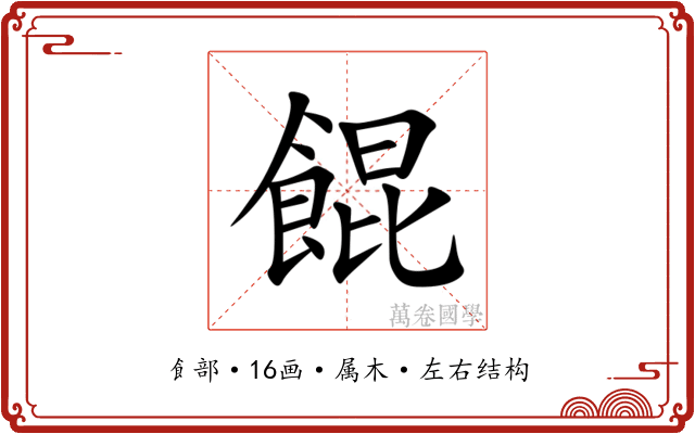 餛 餛