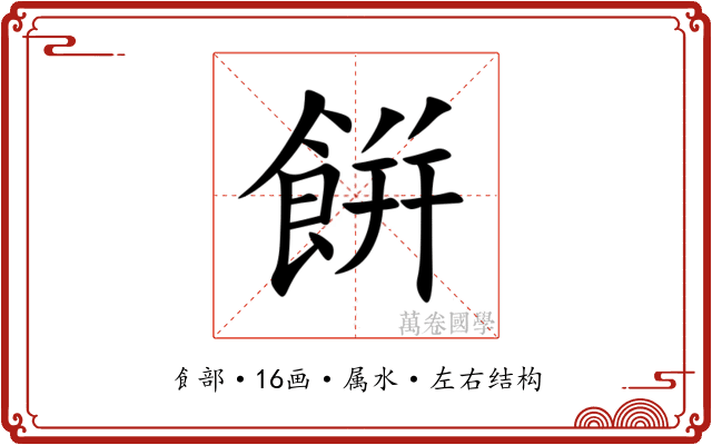 餠 餠