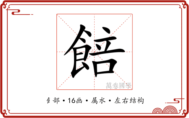 餢
