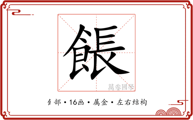 餦 餦