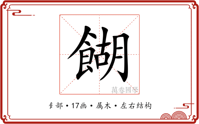餬 餬