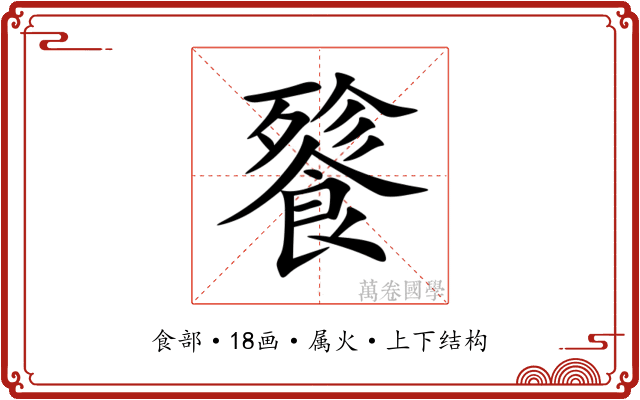 餮 餮