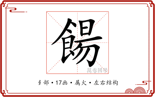 餳 餳