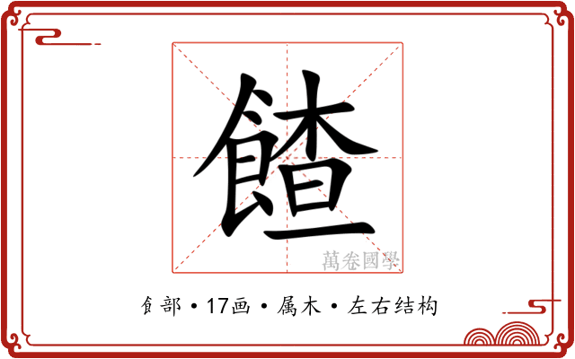 餷 餷