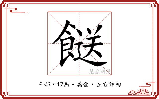 餸 餸