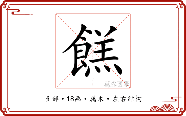 餻 餻