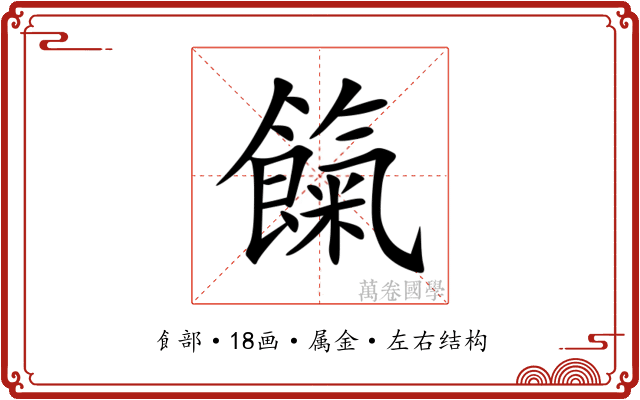 餼 餼