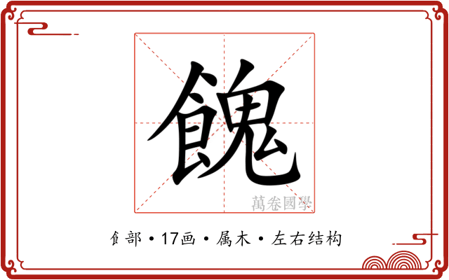 餽 餽