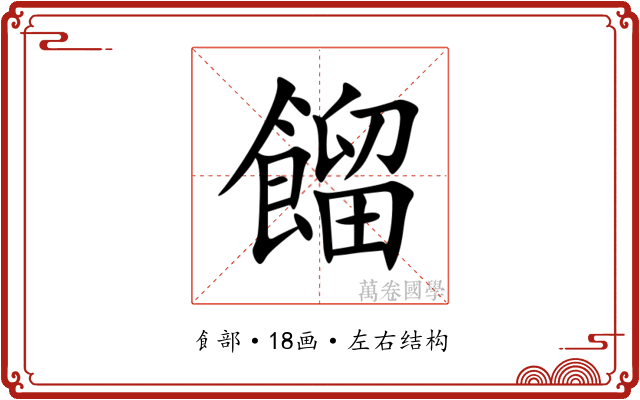 餾 餾