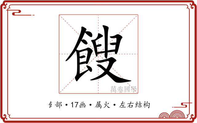餿 餿