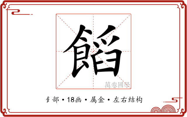 饀