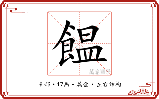 饂 饂