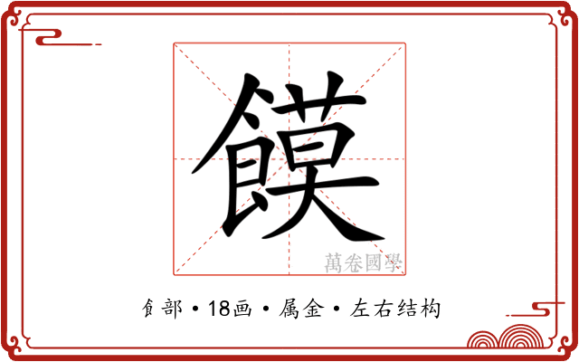 饃 饃