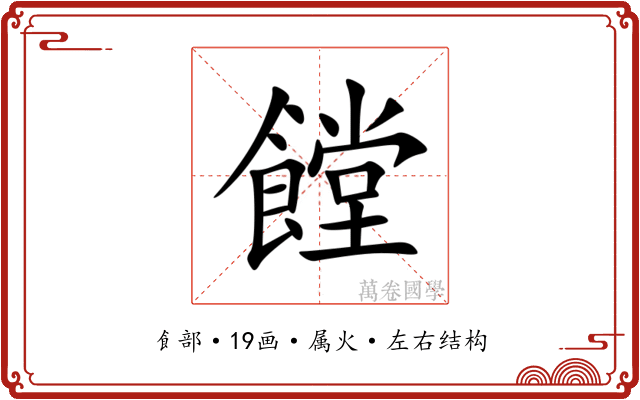 饄