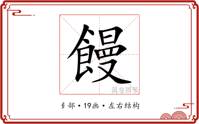 饅 饅