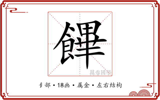饆