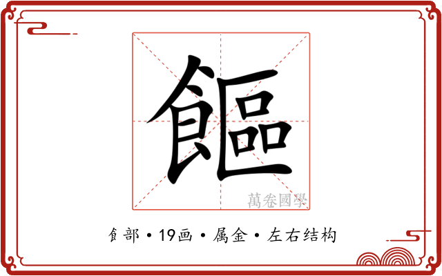 饇 饇