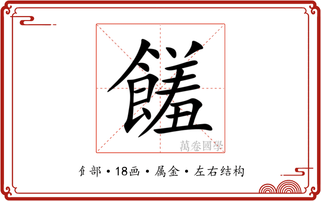 饈 饈
