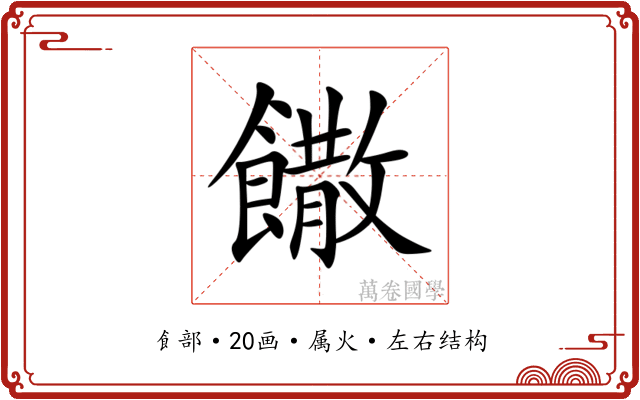 饊
