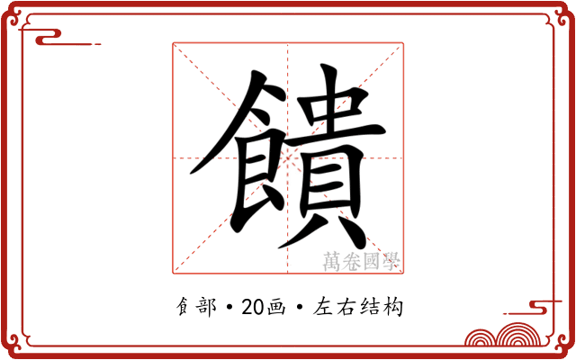 饋 饋
