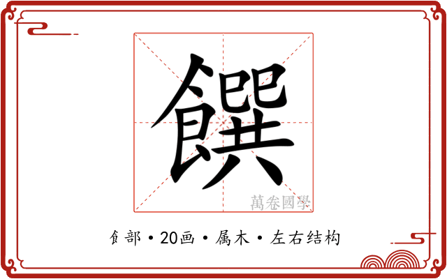 饌 饌